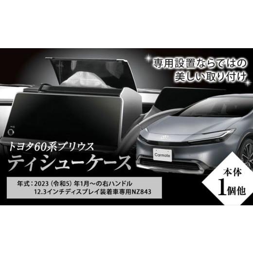 ふるさと納税 雑貨・日用品 茨城県 結城市 カー用品 トヨタ 60系プリウス用 ティシューケース 12.3インチディスプレイ装着車専用 NZ843 本体1セット他 株式会…