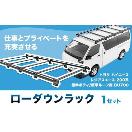 ふるさと納税 雑貨・日用品 茨城県 結城市 ローダウンラック トヨタ ハイエース・レジアスエース 200系 標準ボディ 標準ルーフ用 BU700 株式会社カーメイト[7…