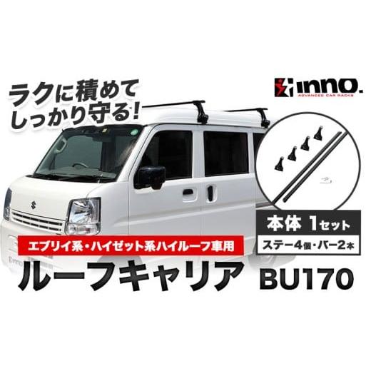 ふるさと納税 雑貨・日用品 茨城県 結城市 ベースキャリア ルーフキャリア エブリイ系 ハイルーフ ハイゼット系 ハイルーフ 車用 BU170 株式会社カーメイト[7…