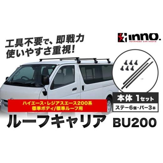 ふるさと納税 雑貨・日用品 茨城県 結城市 ベースキャリア ルーフキャリア トヨタ ハイエース レジアスエース 200系 標準ボディ 標準ルーフ用 BU200 株式会社…