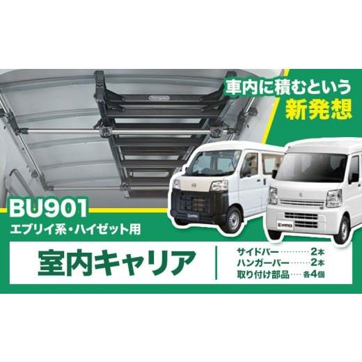 ふるさと納税 雑貨・日用品 茨城県 結城市 室内キャリア エブリイ系 ハイゼット BU901 株式会社カーメイト[7~14日以内(土日祝除く)]茨城県 結城市 車 カー用…