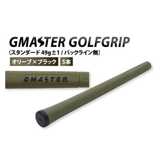 ふるさと納税 ゴルフグッズ 茨城県 北茨城市 5本セット GMASTER GOLFGRIP(スタンダード 49g±1 バックライン無) オリーブ×ブラック|茨城県 北茨城市 ふ…