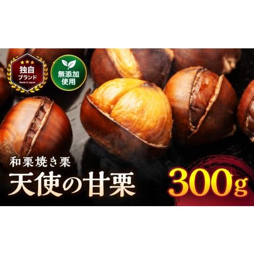 ふるさと納税 果物類 栗 大分県 中津市 天使の甘栗 和栗焼き栗300g | 栗 甘栗 くり クリ 国産和栗 和栗 自然の甘み 無添加おやつ 焼き栗 やさしい甘さ 大分県 …