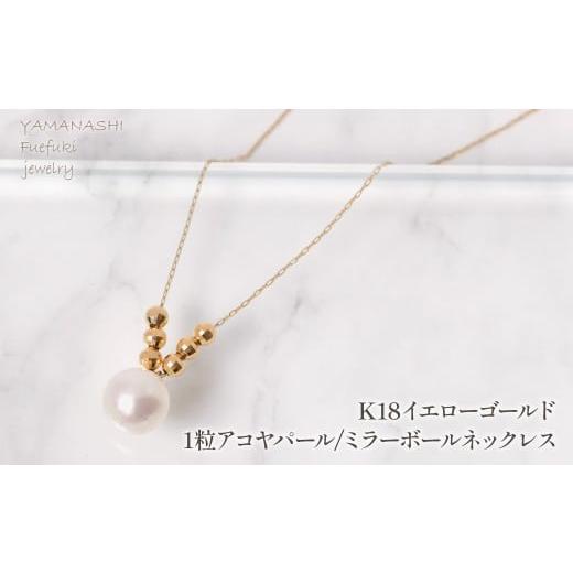 ふるさと納税 アクセサリー ネックレス 山梨県 笛吹市 K18イエローゴールド 1粒アコヤパール/ミラーボールネックレス 管理番号255130 218-252