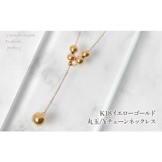 ふるさと納税 アクセサリー ネックレス 山梨県 笛吹市 K18イエローゴールド 丸玉ネックレスYチェーンネックレス 管理番号255127 218-253