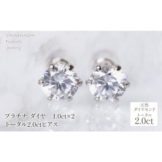 ふるさと納税 アクセサリー ピアス 山梨県 笛吹市 プラチナ ダイヤ 1.0ct×2 トータル2.0ctピアス 管理番号686802 218-255