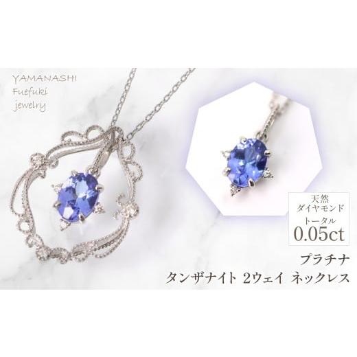 ふるさと納税 アクセサリー ネックレス 山梨県 笛吹市 プラチナ タンザナイト 2ウェイ ネックレス 管理番号255243 218-257-ta