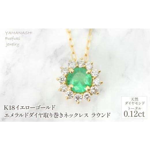 ふるさと納税 アクセサリー ネックレス 山梨県 笛吹市 K18 イエローゴールド エメラルドダイヤ取り巻きネックレス ラウンド 管理番号255297 218-258-em