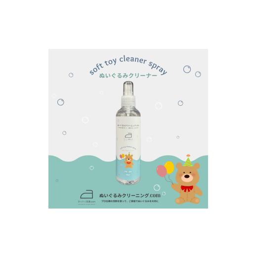 ふるさと納税 服 山梨県 笛吹市 ぬいぐるみクリーナー 1本(200ml) 166-008