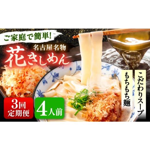 ふるさと納税 うどん 生・半生めん 愛知県 愛西市 4人前×3回定期便 うどん 花きしめん 定期便 きしめん 冷凍 愛知 名古屋 名物 麺 平麺 生麺 生めん ゆで麺 …