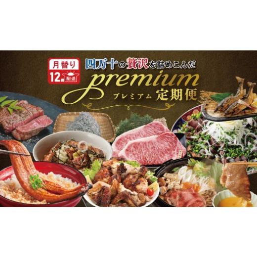 ふるさと納税 豚肉 高知県 四万十市 12回定期便 四万十 の 贅沢 を詰め込んだ プレミアム 定期便 四万十市 高知 高知県 しまんと 鰹 かつお かつおのたたき …