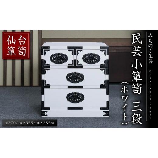 ふるさと納税 木工品・竹工品 宮城県 柴田町 仙台箪笥 民芸小箪笥 三段 ホワイト M701-1 工芸品 職人 たんす 箪笥 棚 収納 ボックス 家具 インテリア みちのく…