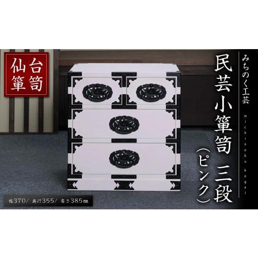 ふるさと納税 木工品・竹工品 宮城県 柴田町 仙台箪笥 民芸小箪笥 三段 ピンク M701-2 工芸品 職人 たんす 箪笥 棚 収納 ボックス 家具 インテリア みちのく工…