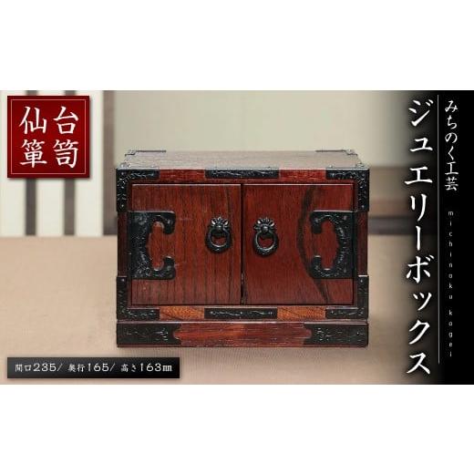 ふるさと納税 木工品・竹工品 宮城県 柴田町 仙台箪笥 ジュエリー ボックス M923 工芸品 職人 アクセサリー ケース 箪笥 たんす 収納 家具 インテリア みちの…