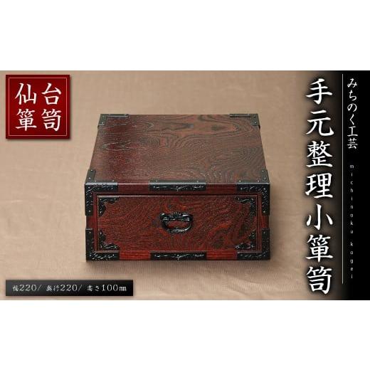 ふるさと納税 木工品・竹工品 宮城県 柴田町 仙台箪笥 手元整理小箪笥 M926 工芸品 職人 猫脚 箪笥 たんす 棚 家具 インテリア みちのく工芸