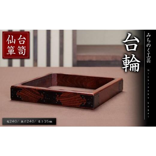 ふるさと納税 木工品・竹工品 宮城県 柴田町 仙台箪笥 台輪 M929 工芸品 職人 箪笥 たんす 棚 家具 インテリア みちのく工芸