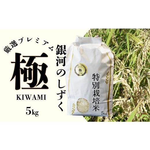 ふるさと納税 米 岩手県 花巻市 令和7年産 銀河のしずく 厳選プレミアム 極(kiwami) 5kg 2228
