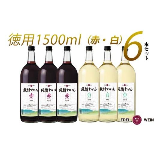 ふるさと納税 ワイン セット 岩手県 花巻市 たっぷり 飲める マグナムサイズ 赤・白 6本セット 2251