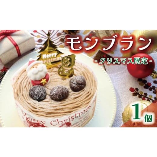 ふるさと納税 ケーキ・カステラ モンブラン 愛媛県 愛南町 数量限定 先行予約 クリスマス 限定 モンブラン 5号 13000円 クリスマスケーキ ワンホール 冷凍 和…