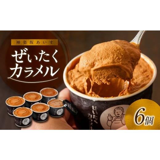 ふるさと納税 菓子 アイス 東京都 新宿区 神楽坂あいす ぜいたくカラメル(6個セット) アイス アイスクリーム デザート スイーツ セット カラメル イタリア…