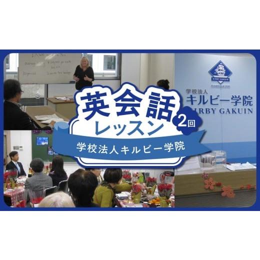 ふるさと納税 体験チケット 東京都 新宿区 学校法人キルビー学院 英会話レッスン(2回) 英会話 英会話レッスン レッスン 英語 受講 チケット 英会話講座 都内 …