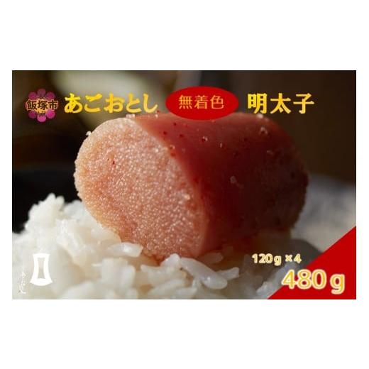 ふるさと納税 魚貝類 明太子 福岡県 飯塚市 あごおとし無着色明太子 480g