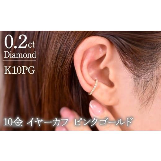 ふるさと納税 アクセサリー ピアス 山梨県 笛吹市 0.2ct 10金 イヤーカフ ピンクゴールド管理番号RTJ-019 246-001-PG ピンクゴールド(PG)