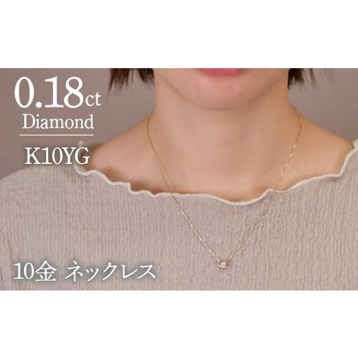ふるさと納税 アクセサリー ネックレス 山梨県 笛吹市 0.18ct 10金 ネックレス イエローゴールド 管理番号 RTJ-016 246-002-YG イエローゴールド