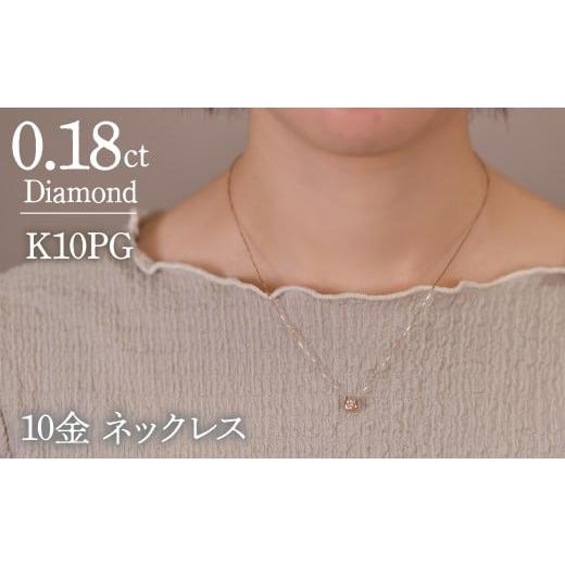 ふるさと納税 アクセサリー ネックレス 山梨県 笛吹市 0.18ct 10金 ネックレス ピンクゴールド 管理番号 RTJ-016 246-002-PG ピンクゴールド