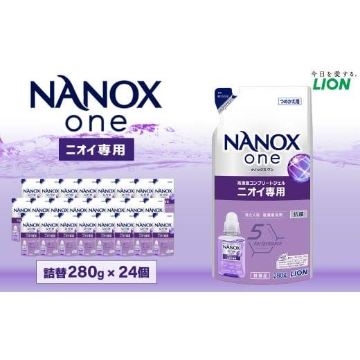ふるさと納税 雑貨・日用品 茨城県 神栖市 NANOXone ニオイ替セット(替24) 詰替 280g×24個 合計6,720g 洗剤 洗濯用洗剤 洗濯 ナノックス ナノックスワン ラ…