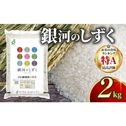ふるさと納税 米 岩手県 大船渡市 1回 銀河のしずく 2kg 一等米 精米 2kg×1回 寄附金額9,000円