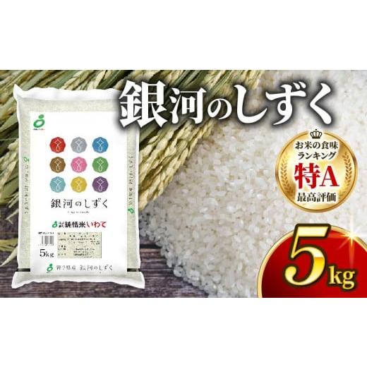ふるさと納税 米 岩手県 大船渡市 1回 銀河のしずく 5kg 精米 一等米 岩手県 大船渡市 ブランド米 計5kg お米 米 5kg×1回 寄附金額21,000円
