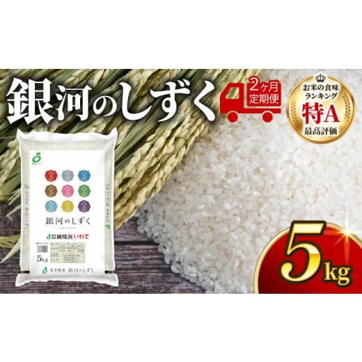 ふるさと納税 米 岩手県 大船渡市 2ヶ月/定期便 銀河のしずく 精米 5kg × 2回 5kg×2回 寄附金額42,000円