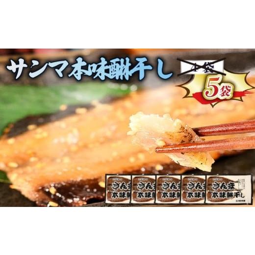 ふるさと納税 干物 岩手県 大船渡市 さんま本味醂干し 3枚×5袋 計15枚 さんまみりん干し 干物 ひもの ヒモノ 魚 魚介 海産物 加工品 惣菜 そうざい お惣菜 保…