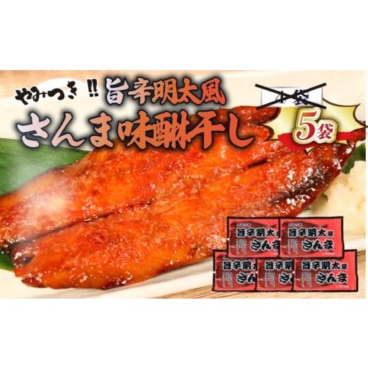 ふるさと納税 干物 岩手県 大船渡市 旨辛明太風サンマ味醂干し (3枚入×5袋) 計15枚