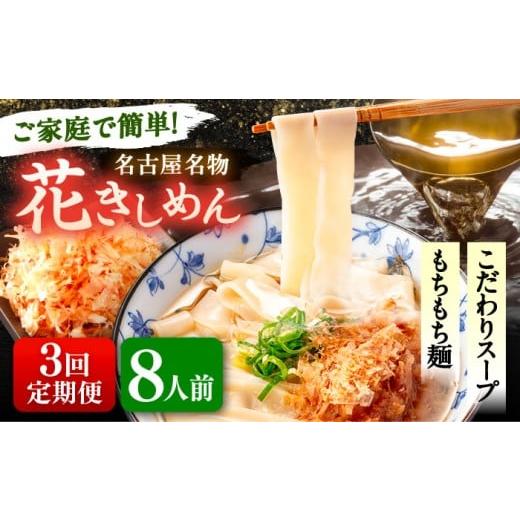 ふるさと納税 うどん 生・半生めん 愛知県 愛西市  8人前×3回定期便 うどん 花きしめん 定期便 きしめん 冷凍 愛知 名古屋 名物 麺 平麺 生麺 生めん ゆで麺 …_1