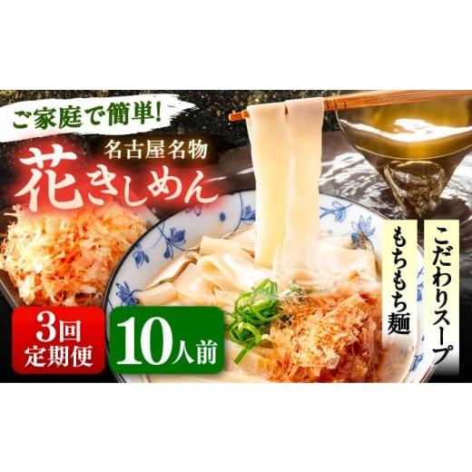 ふるさと納税 うどん 生・半生めん 愛知県 愛西市 10人前×3回定期便 うどん 花きしめん 定期便 きしめん 冷凍 愛知 名古屋 名物 麺 平麺 生麺 生めん ゆで麺…