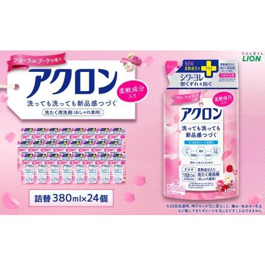 ふるさと納税 雑貨・日用品 茨城県 神栖市 アクロン フローラルブーケの香り 替セット(替24) 380ml×24個 合計9,120ml おしゃれ着用洗剤 ライオン 洗剤 洗濯…