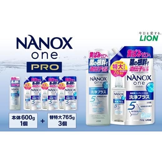 ふるさと納税 雑貨・日用品 茨城県 神栖市 NANOXone洗浄プラス本体+替特大セット(本体1・替特大3)合計2,895g ナノックス ナノックスワン ライオン 洗剤 洗濯…