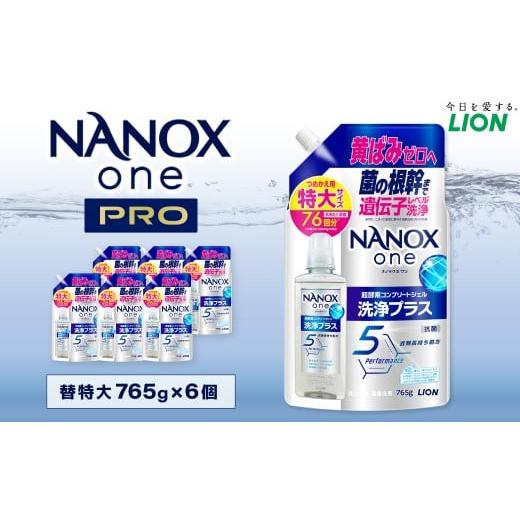 ふるさと納税 雑貨・日用品 茨城県 神栖市 NANOXone洗浄プラス替特大セット(替特大6) 765g×6個 合計4,590g ナノックス ナノックスワン ライオン 洗剤 洗濯…