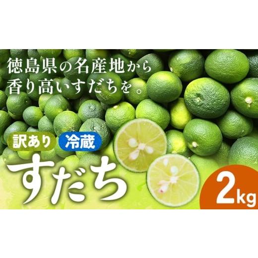 ふるさと納税 みかん・柑橘類 徳島県 佐那河内村 出荷始まりました 村の 訳あり 冷蔵すだち 2kg[10月中旬-12月末頃に出荷予定(土日祝除く)]徳島県 佐那河内…