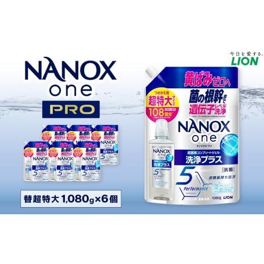 ふるさと納税 雑貨・日用品 茨城県 神栖市 NANOX one 洗浄プラス つめかえ用(替超特大6) 1,080g×6個 合計6,480g ナノックスナノックスワン ライオン 洗剤 …