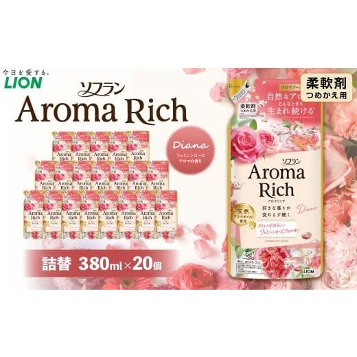 ふるさと納税 雑貨・日用品 茨城県 神栖市 ソフラン アロマリッチ ダイアナ つめかえ 380ml×20個 ライオン 洗剤 洗濯用洗剤 洗濯 日用品 日用消耗品 詰め替え…