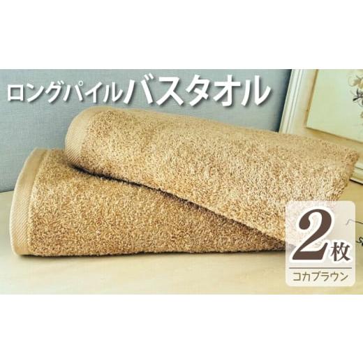 ふるさと納税 タオル・寝具 バスタオル 大阪府 泉佐野市 スピード発送 ロングパイルバスタオル2枚セット(コカブラウン) 泉州タオル