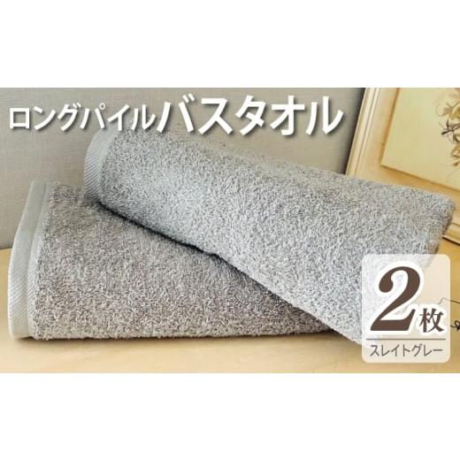 ふるさと納税 タオル・寝具 バスタオル 大阪府 泉佐野市 スピード発送 ロングパイルバスタオル2枚セット(スレイトグレー) 泉州タオル