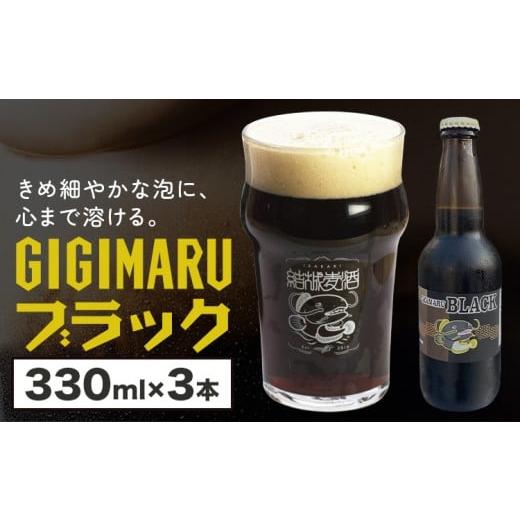 ふるさと納税 ビール 地ビール 茨城県 結城市 ビール GIGIMARUブラック 330ml × 3本 株式会社結城麦酒[30日以内に出荷予定(土日祝除く)]茨城県 結城市 ビー…