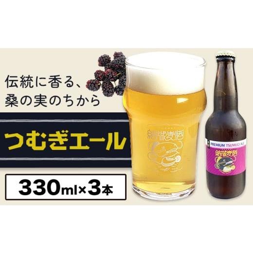 ふるさと納税 ビール 地ビール 茨城県 結城市 ビール つむぎエール 330ml × 3本 株式会社結城麦酒[30日以内に出荷予定(土日祝除く)]茨城県 結城市 ビール …