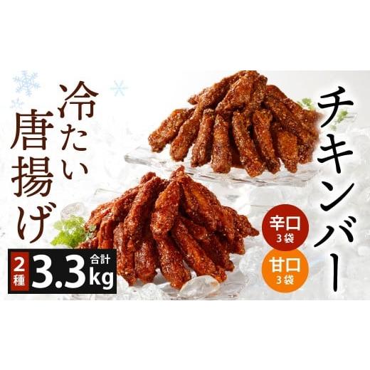 ふるさと納税 鶏肉 唐揚げ 福岡県 北九州市 冷たい唐揚げ チキンバー 辛口・甘口 セット 2種 各1.65kg 合計3.3kg (冷凍) 唐揚げ 唐揚 から揚げ からあげ 冷…