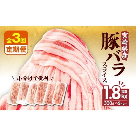 ふるさと納税 豚肉 バラ 宮崎県 宮崎市 隔月発送 3回定期便 宮崎県産 豚バラスライス 計1.8kg_M241-T011-3-2 3回定期便