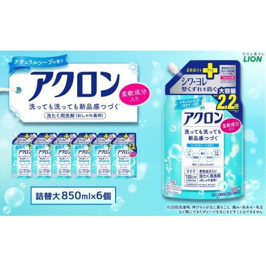 ふるさと納税 雑貨・日用品 茨城県 神栖市 アクロン ナチュラルソープの香り (替大6)850ml×6個 合計5,100ml ライオン 洗剤 洗濯用洗剤 洗濯 日用品 日用消…